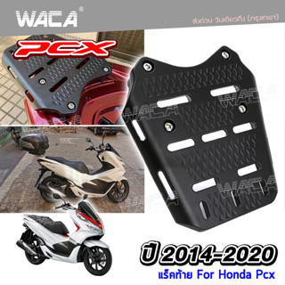 WACA PCX แร็คท้ายมอเตอร์ไซค์ for Honda PCX ปี 2014-2020 ตรงรุ่น งานอลูมิเนียม แข็งแรง ติดกล่องกล่องท้ายรถ  #P25 ^SA