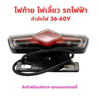 ชุดไฟท้าย รถไฟฟ้า ไฟ 36v 48v 60v จักรยานไฟฟ้า สกู๊ตเตอร์ไฟฟ้า