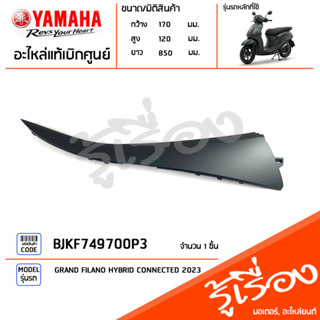 BJKF749700P3 ชุดสี ชิ้นสี แฟริ่งขวาตัวบนสีเทา แท้เบิกศูนย์ YAMAHA GRAND FILANO HYBRID CONNECTED 2023