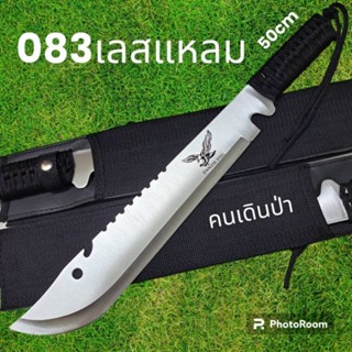 อุปกรณ์เดินป่า มีดยาว  มีดเดินป่า มีดสปาต้า 083เลส หัวแหลม (50cm)