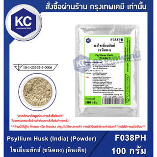 F038PH-100G Psyllium Husk (India) (Powder) : ไซเลี่ยมฮักส์ (ชนิดผง) (อินเดีย) 100 กรัม