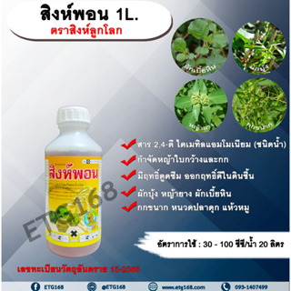 สิงห์พอน 1L. ตราสิงห์ลูกโลก 24ดี ไดเมทิลแอมโมเนียม ทูโฟดี สารกำจัดหญ้า กำจัดวัชพืช แบบดูดซึม ใบกว้าง และกก กำจัดหญ้ายาง