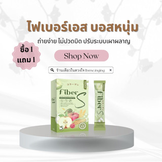 🥦(ซื้อ1แถม1) ไฟเบอร์เอส บอสหนุ่ม ทานง่าย ไม่ปวดบิด ปรับระบบเผาผลาญร่างกาย