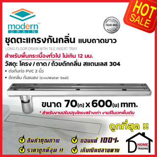 MODERN DRAIN ตะแกรงดักกลิ่นกันแมลง รางยาว 60 cm.สแตนเลส304 ปูหน้าพื้นกระเบื้อง S MDT-L60 สำหรับพื้นเดิมต่อท่อPVC 2นิ้ว