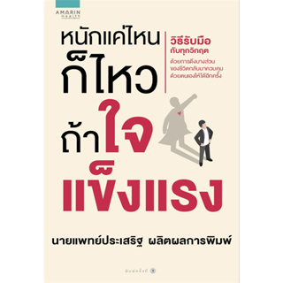 หนังสือหนักแค่ไหนก็ไหวถ้าใจแข็งแรง ผู้เขียน: นพ.ประเสริฐ ผลิตผลการพิมพ์  สำนักพิมพ์: อมรินทร์สุขภาพ  หมวดหมู่: สุขภาพ คว