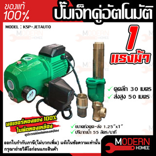 KSP-JETAUTO  ปั๊มเจ็ทคู่อัตโนมัติ 1.25"x1"x1.0HP  ดูดลึก-ส่งสูง ใบพัดทองแดงแท้ 100%