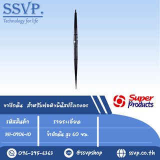 ขาปักดิน สำหรับต่อหัวมินิสปริงเกลอร์ สูง 60 ซม. รุ่น MSL รหัส 351-0906-10 (แพ็ค 10 ชิ้น)