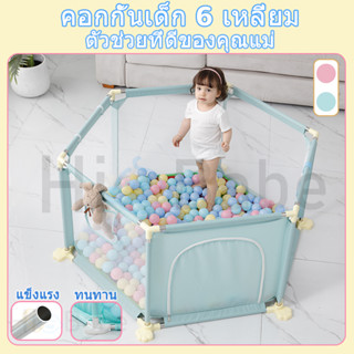 Hibabe พร้อมส่ง คอกเด็ก ฟรีลูกบอล ลูก คอกกั้นเด็ก คอกกั้นหกเหลี่ยม คอกผ้าตาข่าย 6เหลี่ยม ของใช้เด็ก