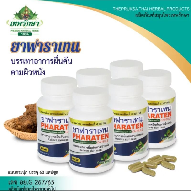 [สินค้าขายดี]Thepruksa[เทพรักษา]แบบมีตัวเลือกฟาราเทน 1กระปุก 60(แคปซูล)บรรเทาอาการผื่นคันตามผิวหนัง  ผิวหนังอักเสบ