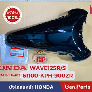 💥แท้ห้าง💥 บังโคลนหน้า WAVE125R/S แท้ศูนย์ HONDA รหัส 61100-KPH-900 ปี2002-2004