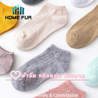 Home Fur ถุงเท้าแบบสั้น ถุงเท้าข้อสั้น สีพาสเทล ใส่สบาย มี 10 สีให้เลือก