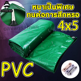 ผ้าใบกันน้ำ PVC กันน้ำ  สีเขียว เนื้อหยาบ หนาแข็งแรง ทนต่อแรงดึง ทนแดดทนฝน ขนาด 4x5 ผ้าใบคลุมของ