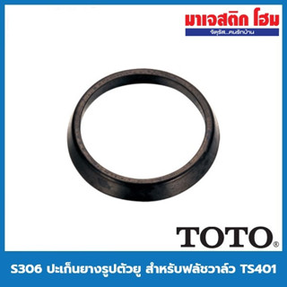 TOTO S306 / S306TTR ปะเก็นยางรูปตัวยู สำหรับฟลัชวาล์ว TS401