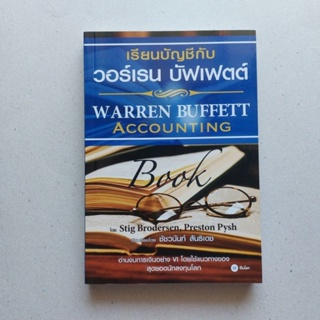 หนังสือ เรียนบัญชีกับ วอร์เรน บัฟเฟตต์ WARREN BUFFETT ACCOUNTING หนังสือดีที่นักลงทุนควรอ่าน