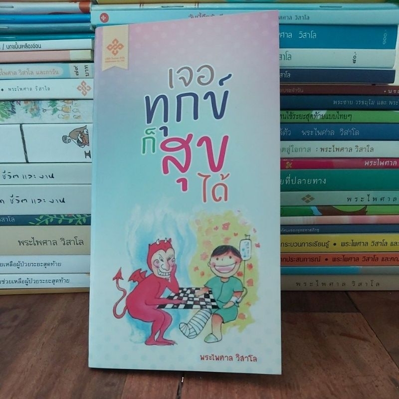 เจอทุกข์ก็สุขได้ โดยพระไพศาล วิสาโล