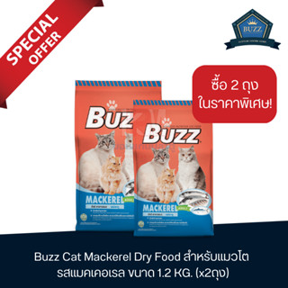 Buzz Cat Mackerel Dry Food บัซซ์ อาหารแมว โต รส แมคเคอเรล แบบเม็ด ขนาด 1.2 KG.(x2 ถุง)