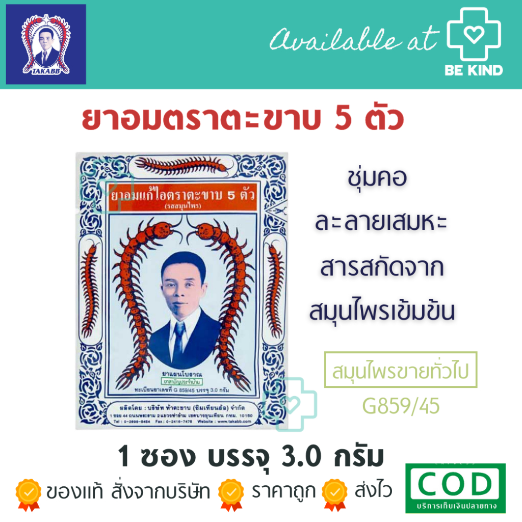 ยาอมแก้ไอตราตะขาบ 5 ตัว (รสสมุนไพร) ซองละ 3.0 กรัม เลือกจำนวนซอง (สมุนไพรขายทั่วไป)