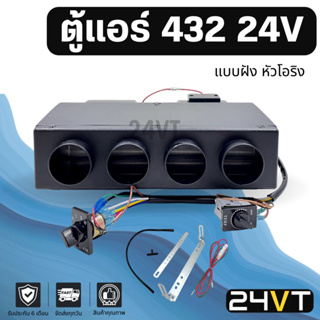 ตู้แอร์ 432 24 โวลต์ แบบฝัง 24V หัวโอริง ชุดตู้แอร์ สำเร็จ คอล์ยเย็น วาล์วแอร์ สวิท เทอร์โม ติดตั้งในรถ พร้อมอุปกรณ์