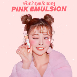 ครีมบำรุงแก้มชมพู PINK EMULSION มีสารบำรุง ช่วยให้ผิวกระจ่างใส เพิ่มความชุ่มชื้น ต่อต้านริ้วรอย