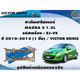 ชุดปะเก็น MAZDA 2 1.3L รหัสเครื่อง : ZJ-VE ปี 2010-2015 / VICTOR REINZ