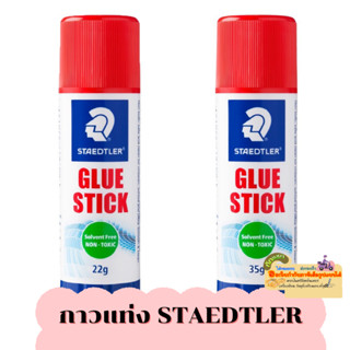 กาวแท่ง Staedtler  22กรัม 35กรัม