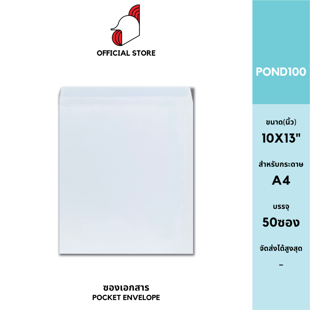 [SRC]ซองเอกสาร10x13"(POND100)(แพ็ค 50) สีขาว แบบไม่จ่าหน้า