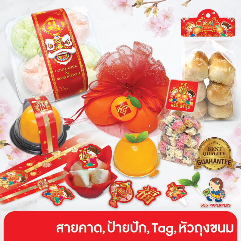 555paperplus Tag ลายตรุษจีน,สายคาดกล่องปุยฝ้าย(10-50ผ.)หัวถุงขนม,ใบส้มปลอม สายคาดแดงลายจีน