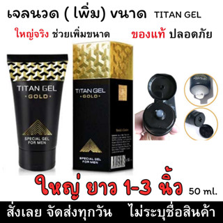 (ไม่ระบุชื่อสินค้า) เจลนวด TITAN GOLD สำหรับผู้ชาย ขนาด 50 กรัม (TG)