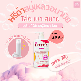 [ใส่โค้ดลด40.- FREEOLD40] FREEDA (ฟรีด้า) ผลิตภัณฑ์สำหรับจุดซ่อนเร้น 200ml. (ผลิต 21.03.66)