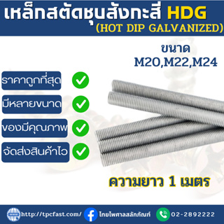 TPCเหล็กสตัดเกลียวตลอดชุบสังกะสี H.D.G (HOT DIP GALVANIZED)ขนาด 1 เมตร (M20,M22,M24)