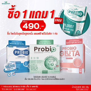 ซื้อ 1 แถม 1 เซตคู่สุดคุ้ม (โปรไบโอติก 3 สูตร + PRE BIO พรีไบโอ) โปรไบโอติกส์ พรีไบโอติก (ตราวิษามิน) ปริมาณรวม 80 ซอง