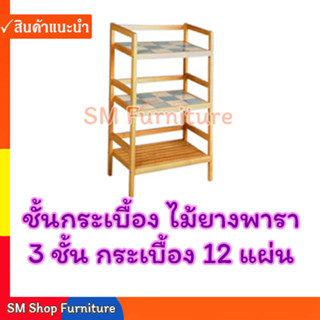 ชั้นกระเบื้องไม้ยางพารา 3 ชั้น 12 แผ่น ชั้นไม้อเนกประสงค์ Sm Shop Furniture