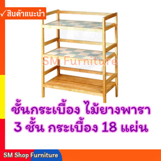 ชั้นกระเบื้องไม้ยางพารา 3 ชั้น 18 แผ่น ชั้นไม้อเนกประสงค์ Sm Shop Furniture