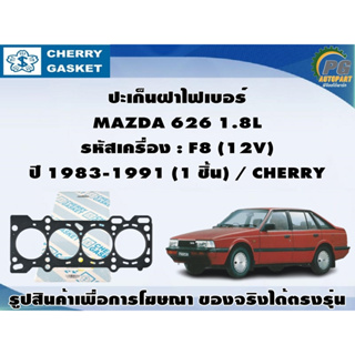 ชุดปะเก็น MAZDA 626 1.8L รหัสเครื่อง : F8 (12V) ปี 1983-1991 (1 ชุด) / VICTOR REINZ