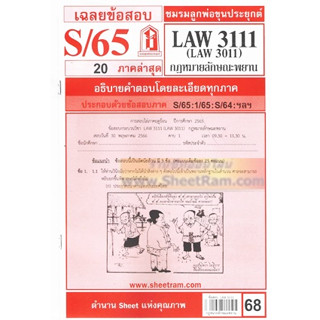 ชีทราม LAW3111 / LAW3011 / LA311 / LW314 เฉลยกฏหมายลักษณะพยาน