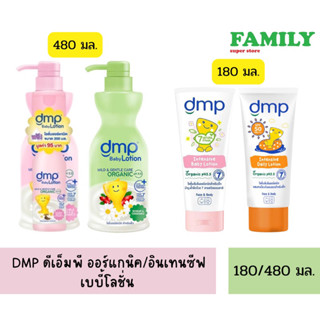 DMP ดีเอ็มพี ออแกรนิค/อินเทนซีฟ เบบี้โลชั่น ขนาด 180/480 ml.