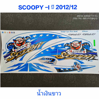 สติ๊กเกอร์ SCOOPY ตัวใหม่ สีน้ำเงินขาว ปี 2012 รุ่น 12