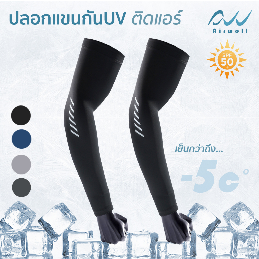 AIRWELL ปลอกแขนกันUVติดแอร์อย่างดี กันแดดป้องกันรังสียูวี สําหรับเล่นกีฬา ทำกิจกรรมกลางแจ้ง ใส่ได้ทั้งชายและหญิง UPF50+