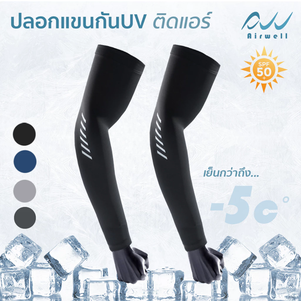 AIRWELL ปลอกแขนกันUVติดแอร์อย่างดี กันแดดป้องกันรังสียูวี สําหรับเล่นกีฬา ทำกิจกรรมกลางแจ้ง ใส่ได้ทั้งชายและหญิง UPF50+