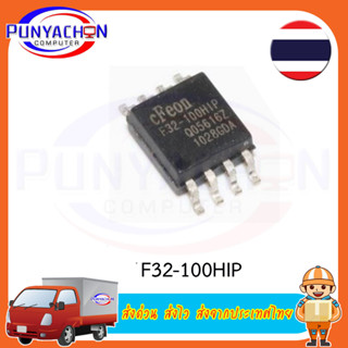 F32-100HIP ราคาต่อชิ้น ส่งด่วน ส่งไว ส่งจากประเทศไทย