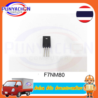 F7NM80 ราคาต่อชิ้น ส่งด่วน ส่งไว ส่งจากประเทศไทย F7NM80 ราคาต่อชิ้น ส่งด่วน ส่งไว ส่งจากประเทศไทย