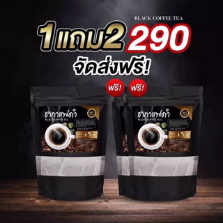 (ส่งฟรี | 1 แถม 2) ชากาแฟดำ (สูตรคุมอาหาร) บรรจุ 20 ซอง