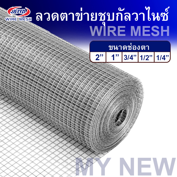 ลวดตาข่ายกรงไก่ ช่องตา 1", 1/2", 3/4" กว้าง90ซม. ยาว25/30เมตร ลวดตาข่ายสี่เหลี่ยม ชุบกัลวาไนซ์ ตะแกรง กรงไก่ กรงนก