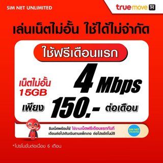 (เล่นฟรีเดือนแรก) ซิมเทพ True เล่นเน็ตไม่อั้น ความเร็ว 4Mbps (พร้อมใช้ฟรี True wifi max speed แบบไม่จำกัด)