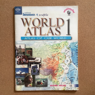 แผนที่เล่มชุด โลกของเรา ความรู้ทั่วไป World Atlas : Atlas of our world / หนังสือห้องสมุด