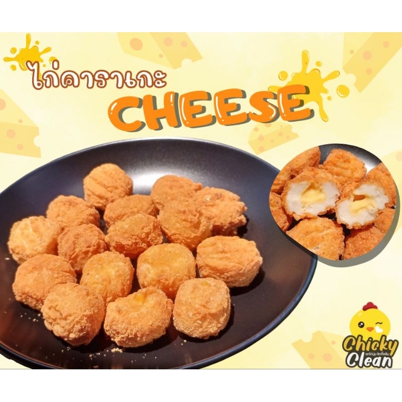 คาราเกะไส้​ชีส​ กรอบอร่อย หอมมันนัวชีส