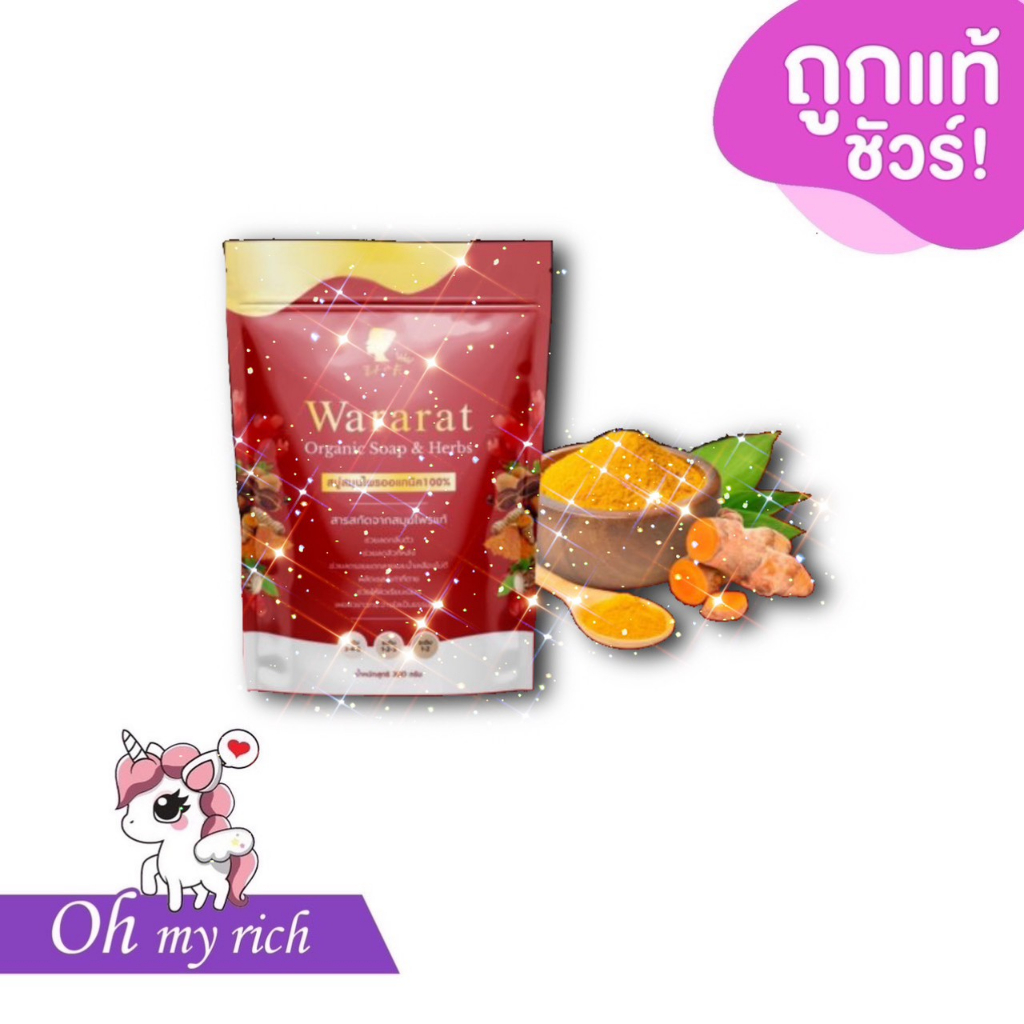 -- 1 ถุง มี 5 ก้อน -- Wararat Organic Soap สบู่วรารัตน์ เรยา --