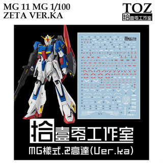 ดีคอลน้ำ [TOZ] MG 11 MG 1/100 ZETA VER KA WATER DECAL