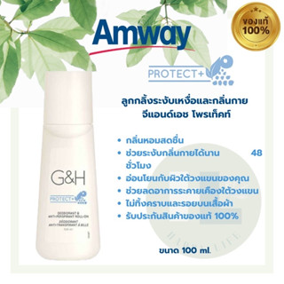 🔥พร้อมส่🔥แอมเวย์ ระงับเหงื่อและกลิ่นกาย amway G&amp;H Roll-On (100มล.)