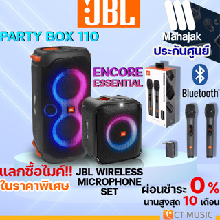 [ใส่โค้ดลด 1000บ.] (ส่งด่วนทันที) JBL PARTYBOX 110 / PARTYBOX Encore Essential / PARTYBOX 100 ประกันศูนย์มหาจักร